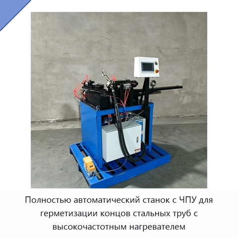 Полностью автоматический станок с ЧПУ для герметизации концов стальных труб с высокочастотным нагревателем