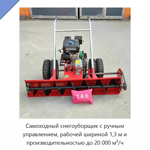 Самоходный снегоуборщик с ручным управлением, рабочей шириной 1,3 м и производительностью до 20 000 м²/ч