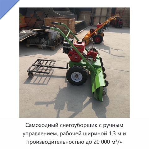 Самоходный снегоуборщик с ручным управлением, рабочей шириной 1,3 м и производительностью до 20 000 м²/ч