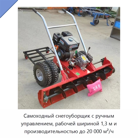 Самоходный снегоуборщик с ручным управлением, рабочей шириной 1,3 м и производительностью до 20 000 м²/ч