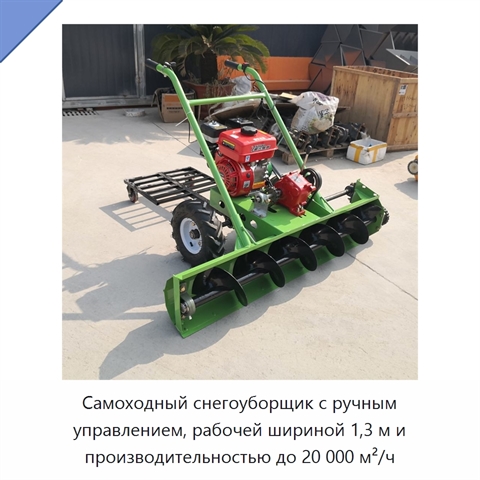 Самоходный снегоуборщик с ручным управлением, рабочей шириной 1,3 м и производительностью до 20 000 м²/ч