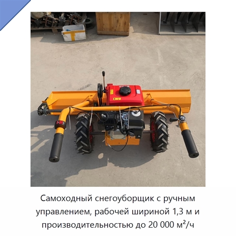 Самоходный снегоуборщик с ручным управлением, рабочей шириной 1,3 м и производительностью до 20 000 м²/ч