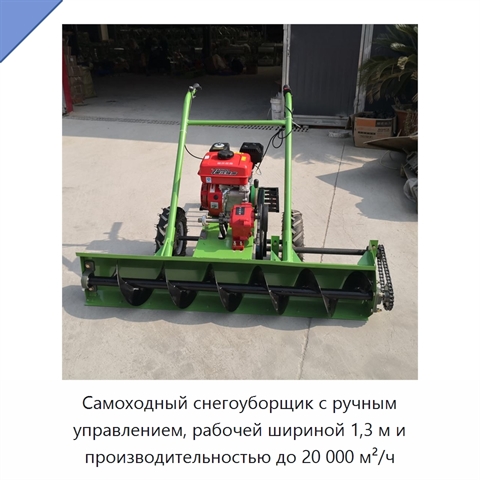 Самоходный снегоуборщик с ручным управлением, рабочей шириной 1,3 м и производительностью до 20 000 м²/ч