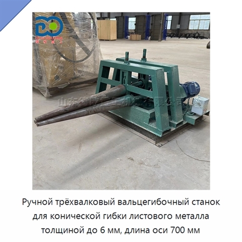 Ручной трёхвалковый вальцегибочный станок для конической гибки листового металла толщиной до 6 мм, длина оси 700 мм
