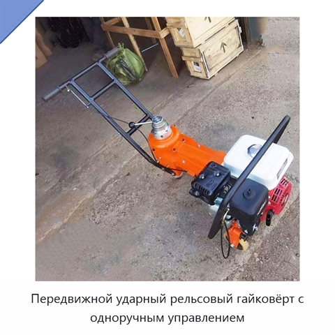 Передвижной ударный рельсовый гайковёрт с одноручным управлением