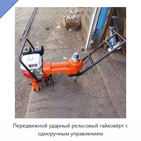 Передвижной ударный рельсовый гайковёрт с одноручным управлением