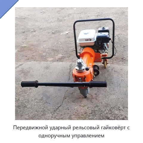 Передвижной ударный рельсовый гайковёрт с одноручным управлением