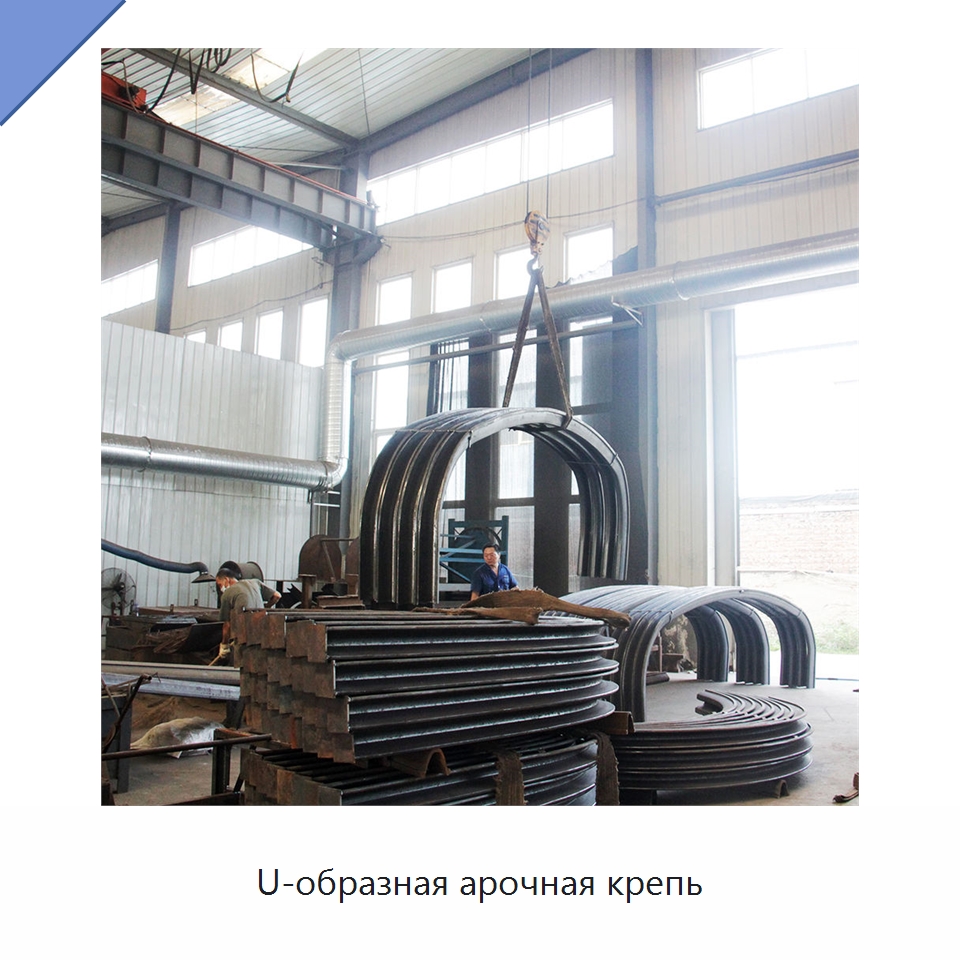 U-образная арочная крепь — Горнодобывающее оборудование