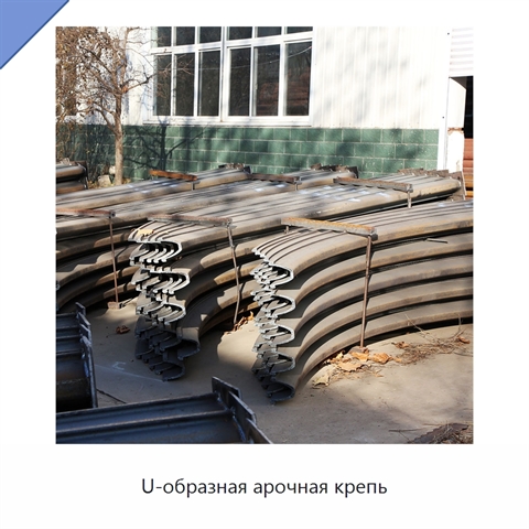 U-образная арочная крепь
