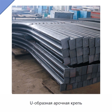 U-образная арочная крепь