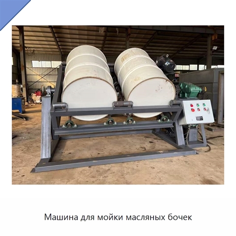 Машина для мойки масляных бочек