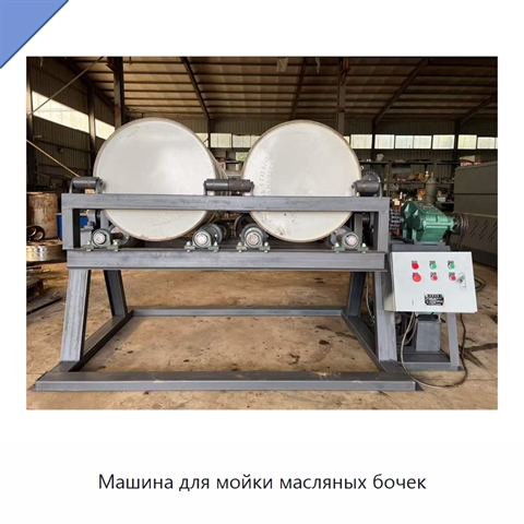 Машина для мойки масляных бочек
