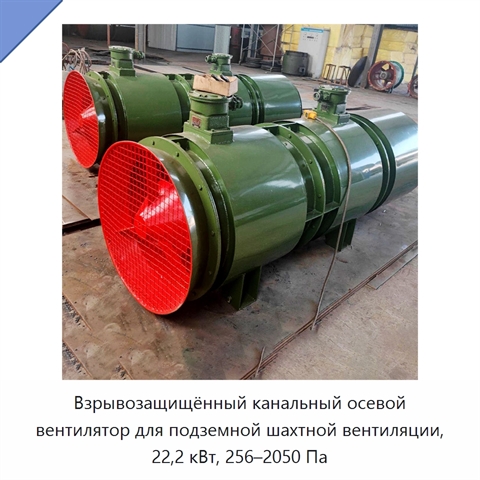 Взрывозащищённый канальный осевой вентилятор для подземной шахтной вентиляции, 22,2 кВт, 256–2050 Па