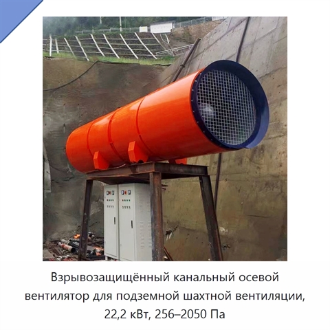 Взрывозащищённый канальный осевой вентилятор для подземной шахтной вентиляции, 22,2 кВт, 256–2050 Па