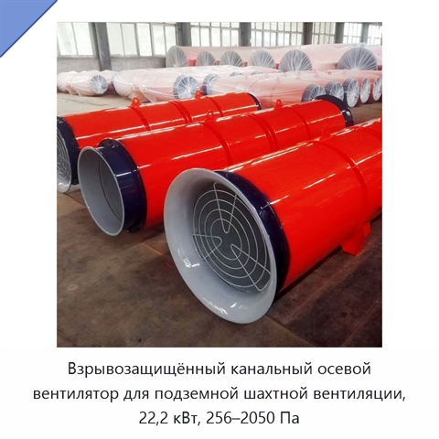 Взрывозащищённый канальный осевой вентилятор для подземной шахтной вентиляции, 22,2 кВт, 256–2050 Па