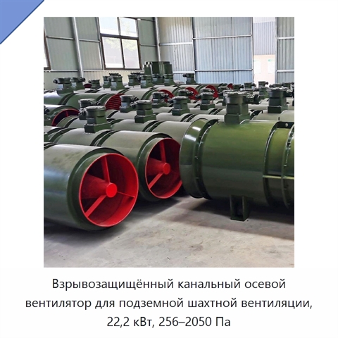 Взрывозащищённый канальный осевой вентилятор для подземной шахтной вентиляции, 22,2 кВт, 256–2050 Па