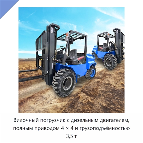 Вилочный погрузчик с дизельным двигателем, полным приводом 4 × 4 и грузоподъёмностью 3,5 т