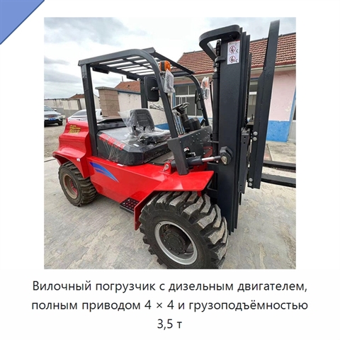 Вилочный погрузчик с дизельным двигателем, полным приводом 4 × 4 и грузоподъёмностью 3,5 т