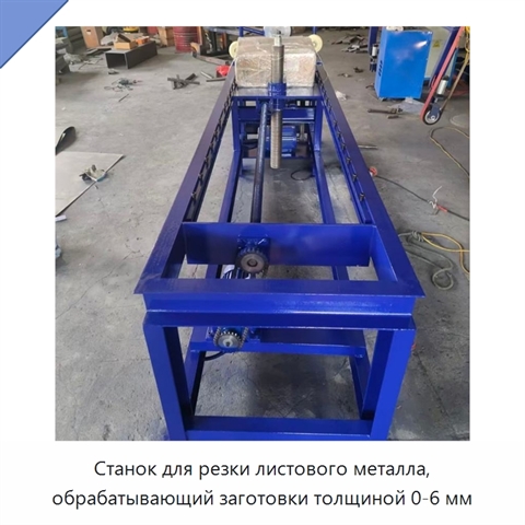 Станок для резки листового металла, обрабатывающий заготовки толщиной 0-6 мм