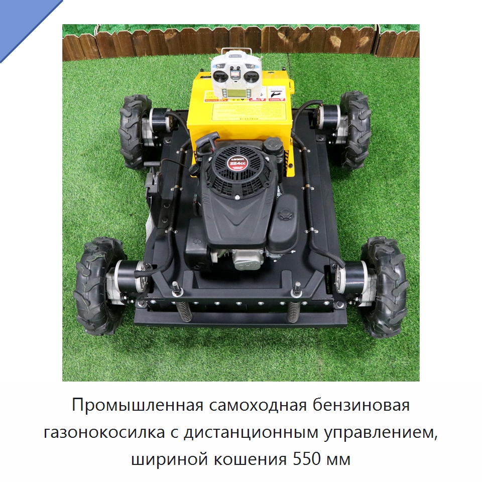 Промышленная самоходная бензиновая газонокосилка с дистанционным управлением, шириной кошения 550 мм — Газонокосилки