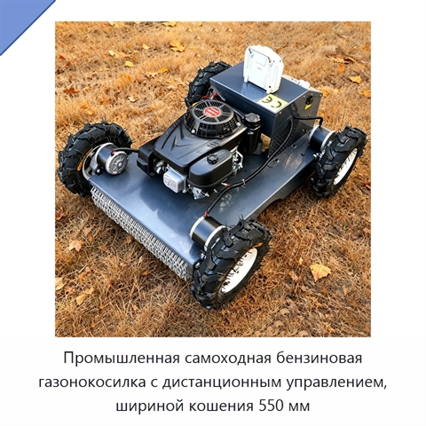 Промышленная самоходная бензиновая газонокосилка с дистанционным управлением, шириной кошения 550 мм