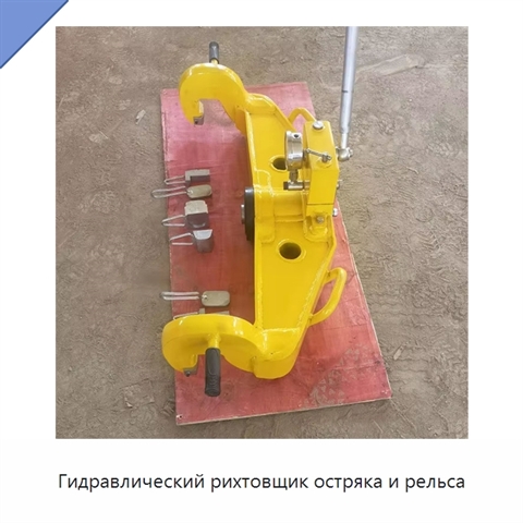 Гидравлический рихтовщик остряка и рельса