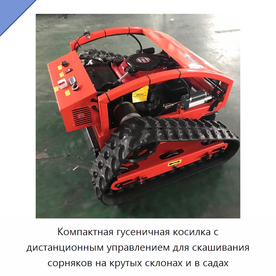 Компактная гусеничная косилка с дистанционным управлением для скашивания сорняков на крутых склонах и в садах — Специальная сельскохозяйственная техника