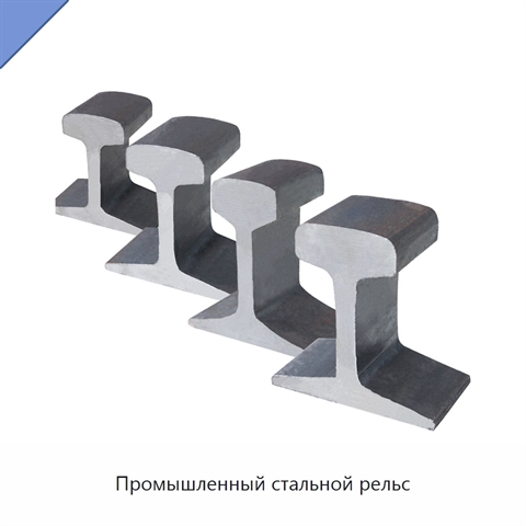 Промышленный стальной рельс