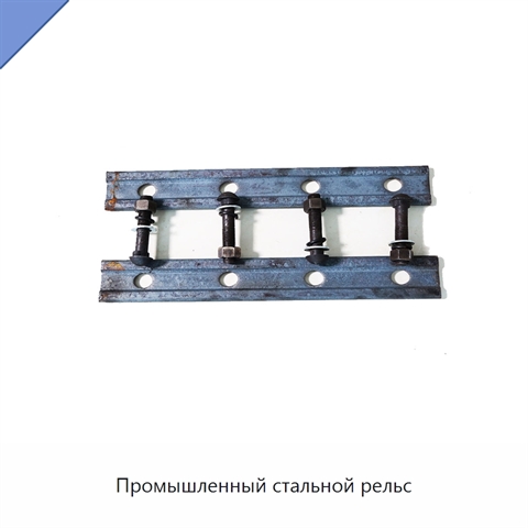 Промышленный стальной рельс