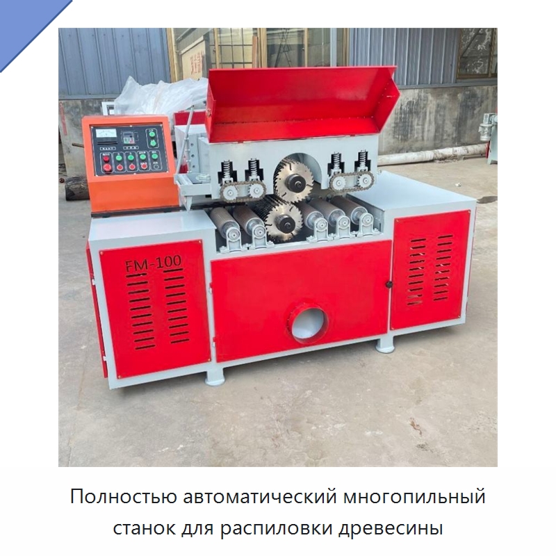 Полностью автоматический многопильный станок для распиловки древесины — Пильные станки по дереву