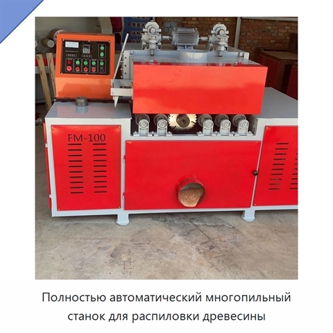 Полностью автоматический многопильный станок для распиловки древесины