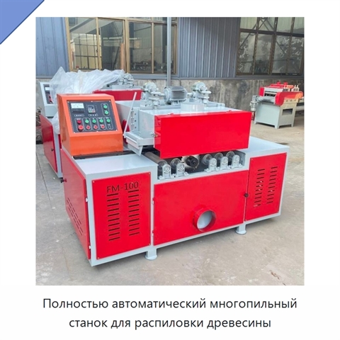 Полностью автоматический многопильный станок для распиловки древесины