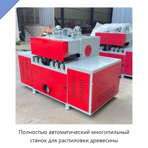 Полностью автоматический многопильный станок для распиловки древесины