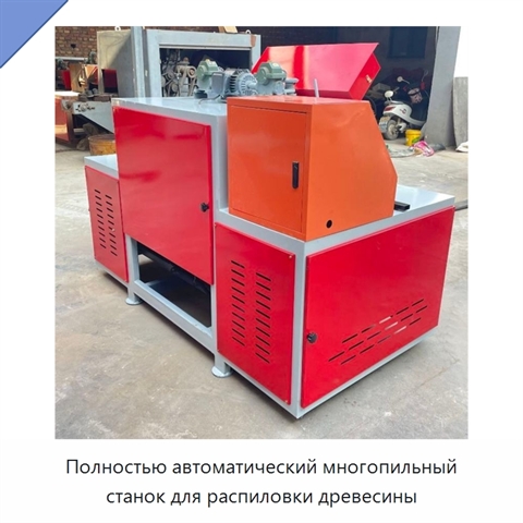 Полностью автоматический многопильный станок для распиловки древесины