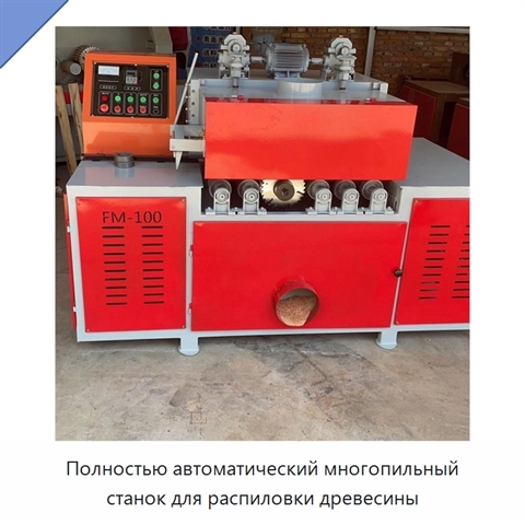 Полностью автоматический многопильный станок для распиловки древесины