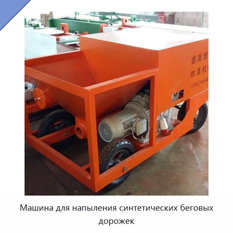 Машина для напыления синтетических беговых дорожек