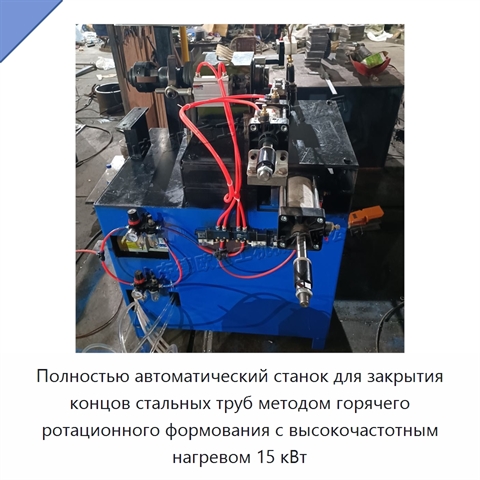 Полностью автоматический станок для закрытия концов стальных труб методом горячего ротационного формования с высокочастотным нагревом 15 кВт