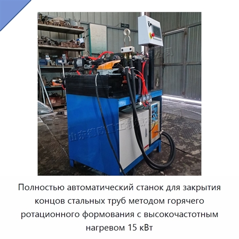 Полностью автоматический станок для закрытия концов стальных труб методом горячего ротационного формования с высокочастотным нагревом 15 кВт