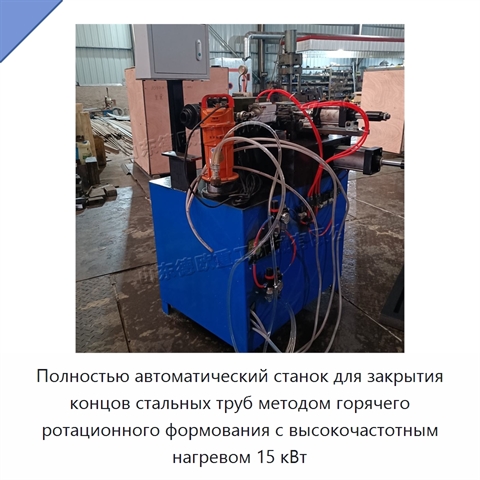 Полностью автоматический станок для закрытия концов стальных труб методом горячего ротационного формования с высокочастотным нагревом 15 кВт
