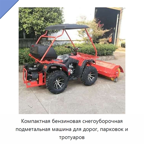Компактная бензиновая снегоуборочная подметальная машина для дорог, парковок и тротуаров