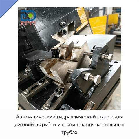 Автоматический гидравлический станок для дуговой вырубки и снятия фаски на стальных трубах