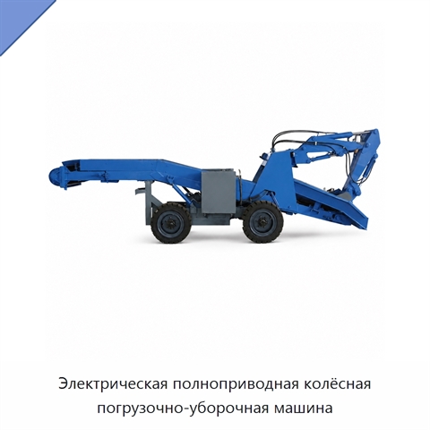 Электрическая полноприводная колёсная погрузочно-уборочная машина