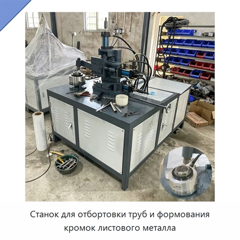 Станок для отбортовки труб и формования кромок листового металла
