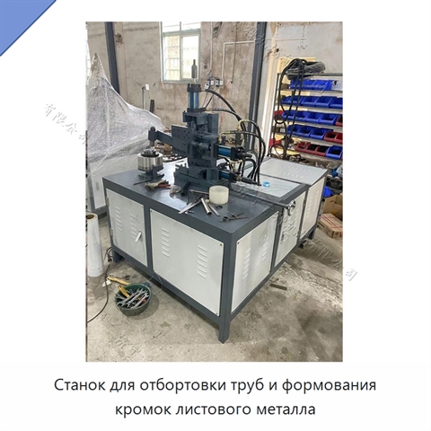Станок для отбортовки труб и формования кромок листового металла