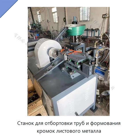 Станок для отбортовки труб и формования кромок листового металла