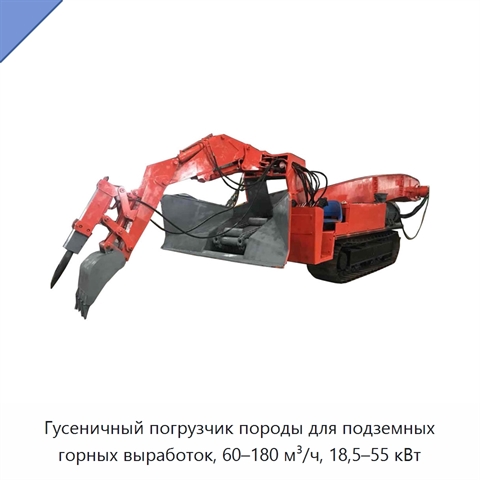 Гусеничный погрузчик породы для подземных горных выработок, 60–180 м³/ч, 18,5–55 кВт