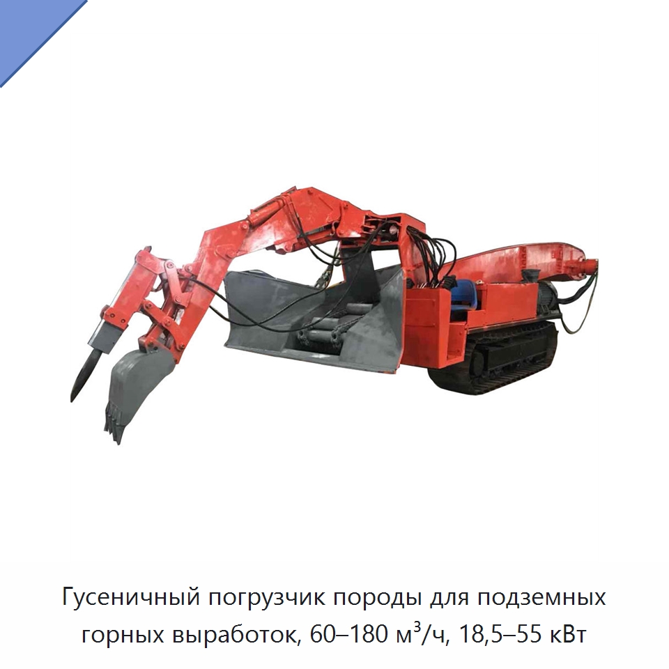 Гусеничный погрузчик породы для подземных горных выработок, 60–180 м³/ч, 18,5–55 кВт — Горнодобывающее оборудование