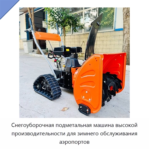 Снегоуборочная подметальная машина высокой производительности для зимнего обслуживания аэропортов