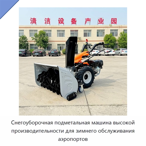 Снегоуборочная подметальная машина высокой производительности для зимнего обслуживания аэропортов