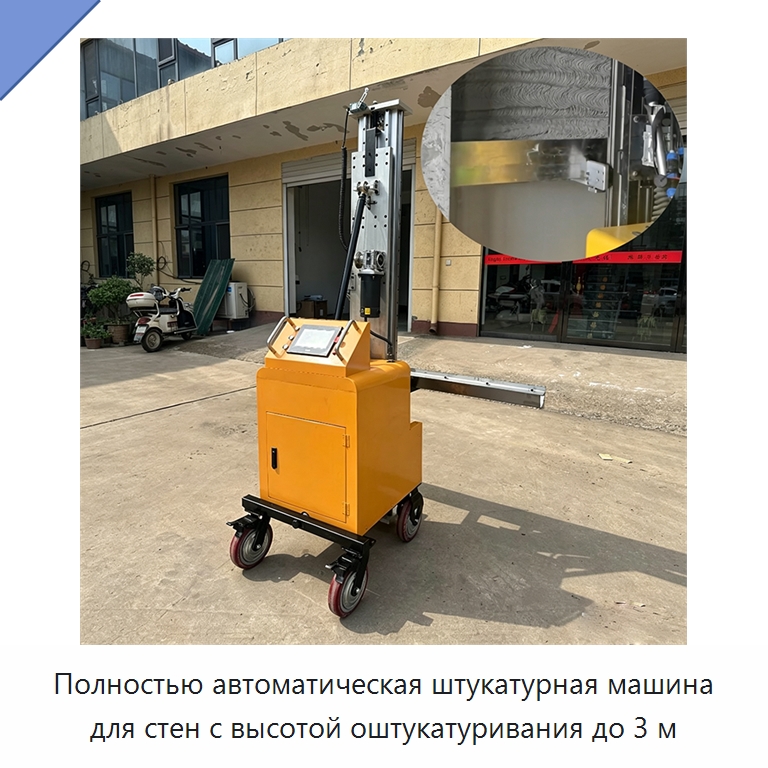 Полностью автоматическая штукатурная машина для стен с высотой оштукатуривания до 3 м — Специальные машины и промышленное оборудование